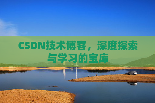 CSDN技术博客，深度探索与学习的宝库